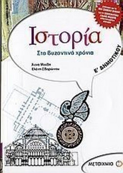 Ιστορία Ε΄ δημοτικού - Στα βυζαντινά χρόνια: Σύμφωνα με το νέο σχολικό βιβλίο και το διαθεματικό ενιαίο πλαίσιο προγραμμάτων σπουδών