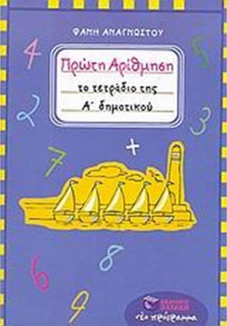 Πρώτη αρίθμηση
