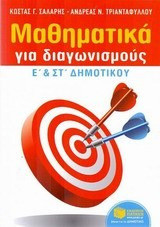 Μαθηματικά για διαγωνισμούς - Ε΄ & ΣΤ΄ Δημοτικού