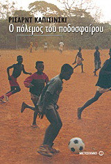 Ο πόλεμος του ποδοσφαίρου - eBook