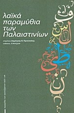 Λαϊκά παραμύθια των Παλαιστινίων
