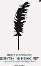 Οι κεραίες της εποχής μου - eBook