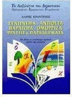 Συνώνυμα, αντίθετα, παράγωγα, ομόρριζα, φράσεις και παραδείγματα