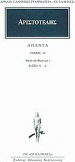 Άπαντα 10 - Των μετά τα φυσικά Α, α, Β, Γ, Δ