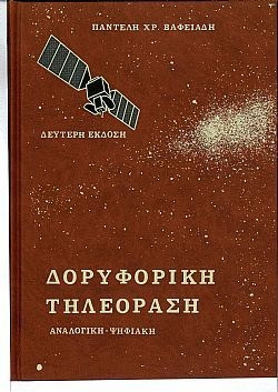 Δορυφορική τηλεόραση