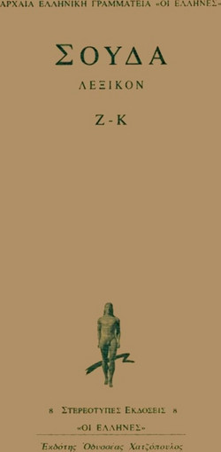 Σούδα λεξικόν - Ζ-Κ