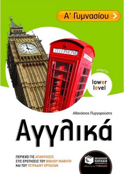 Αγγλικά Α΄ γυμνασίου - Lower Level (αρχάριοι)