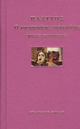 Ο καυχησιάρης στρατιώτης
