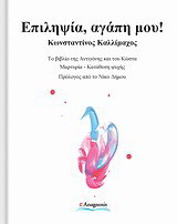 Επιληψία, αγάπη μου - eBook