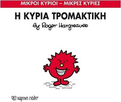 Η κυρία Τρομακτική