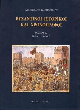 Βυζαντινοί ιστορικοί και χρονογράφοι - 13ος-15ος αι.