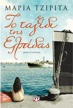 Το ταξίδι της ελπίδας