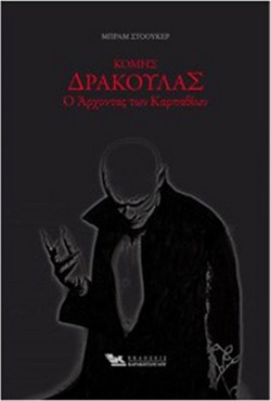 Κόμης Δράκουλας - Ο Άρχοντας των Καρπαθίων