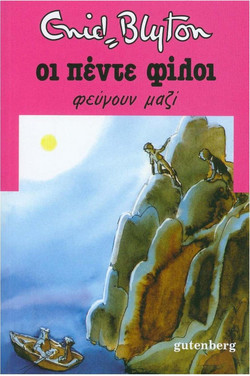 Οι Πέντε Φεύγουν Μαζί