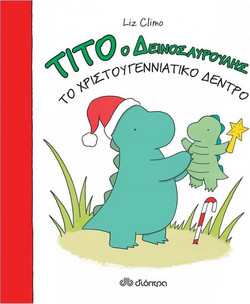 Τίτο ο δεινοσαυρούλης - Το χριστουγεννιάτικο δέντρο