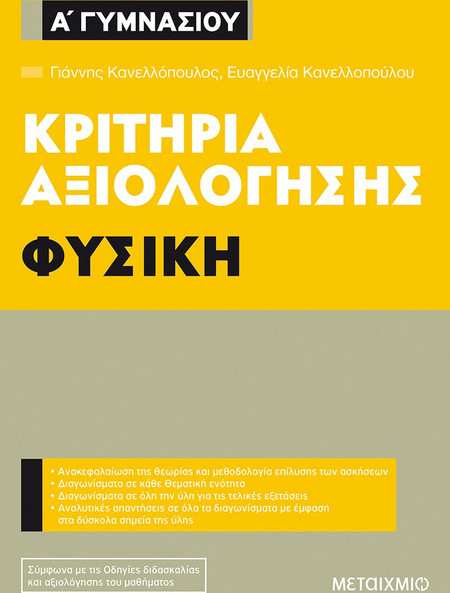 Κριτήρια αξιολόγησης Α' Γυμνασίου: Φυσική