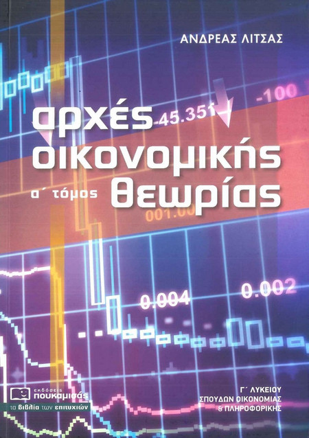 Αρχές οικονομικής θεωρίας Γ’ λυκείου