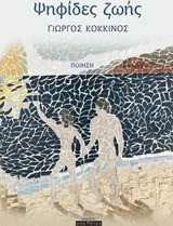 Ψηφίδες ζωής