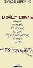 Τα χαΐκού ποιήματα