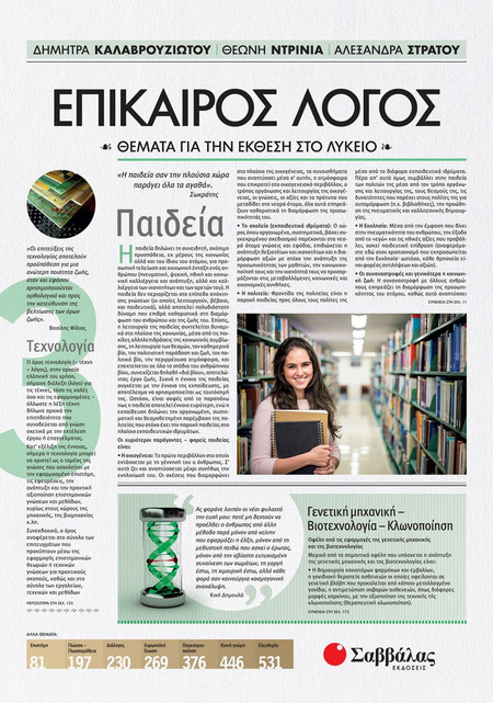 Επίκαιρος Λόγος 3