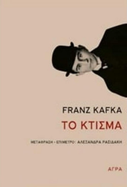 Το κτίσμα