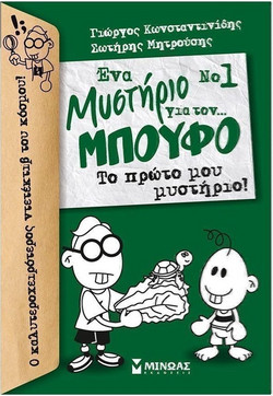 Ένα Μυστήριο για τον? Μπούφο Νο 1 ? Το πρώτο μου μυστήριο!