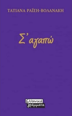 Σ'αγαπώ
