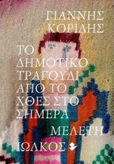 Το Δημοτικό Τραγούδι από το χθες στο σήμερα