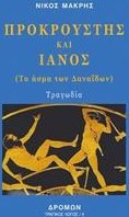 Προκρούστης και Ιανός