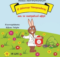 Ο Δόκτωρ Τσουρεκάκης και το πασχαλινό αβγό