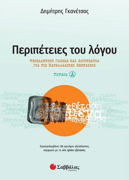 Περιπέτειες του Λόγου τεύχος α’: Νεοελληνική Γλώσσα και Λογοτεχνία για τις Πανελλαδικές Εξετάσεις