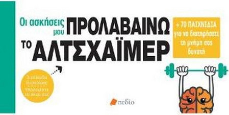 Οι ασκήσεις μου προλαβαίνω το Αλτσχάϊμερ