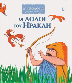Οι Άθλοι του Ηρακλή - Μυθολογία για Μικρά Παιδιά 1
