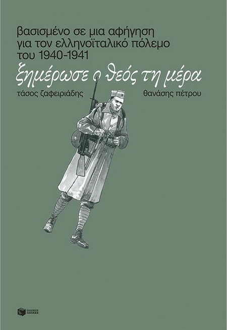 Ξημέρωσε ο Θεός τη μέρα