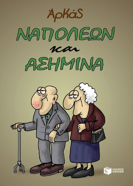 Ναπολέων και Ασημίνα