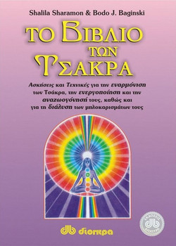 Το βιβλίο των Τσάκρα