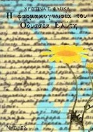Η φαρμακογνωσία του Οδυσσέα Ελύτη