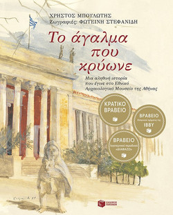 Το άγαλμα που κρύωνε