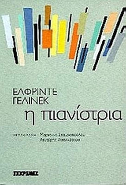 Η πιανίστρια