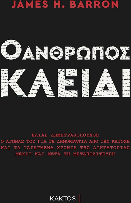 Ο άνθρωπος-κλειδί