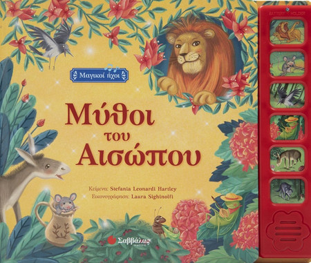 Μύθοι του Αισώπου.