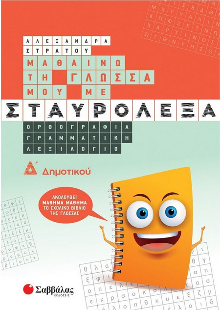 Μαθαίνω την Γλώσσα μου με Σταυρόλεξα Δ' Δημοτικού.