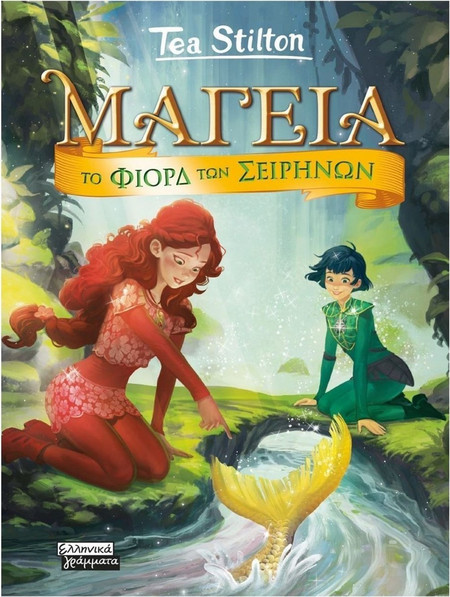 Μαγεία 6 - Το φιόρδ των Σειρήνων