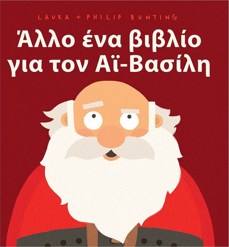 Άλλο ένα βιβλίο για τον Αϊ-Βασίλη