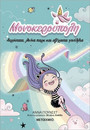 Μονοκερούπολη 2 Μονοκερούπολη 2