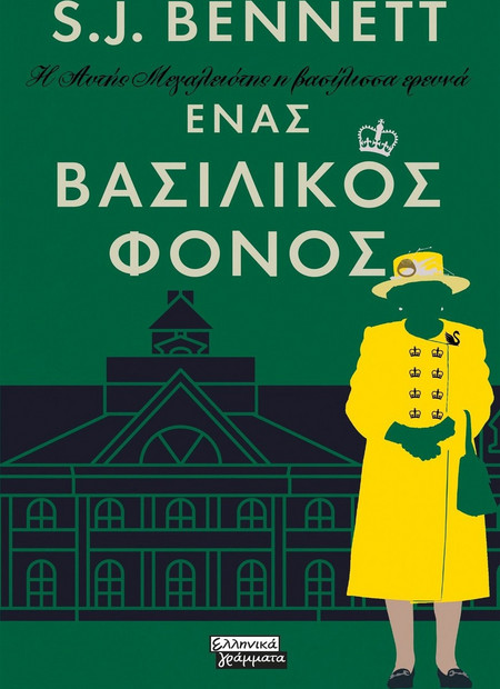 Η Αυτής Μεγαλειότης η βασίλισσα ερευνά