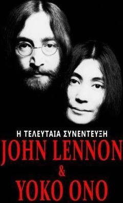 Η τελευταία συνέντευξη