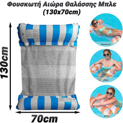 Φουσκωτή Πολυθρόνα Θαλάσσης CH-0624019