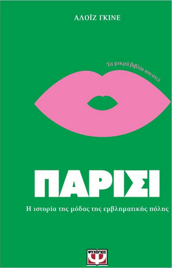 Τα μικρά βιβλία του στιλ: Παρίσι