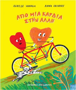 Από μια καρδιά στην άλλη